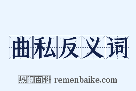 曲私反义词是什么意思的图片